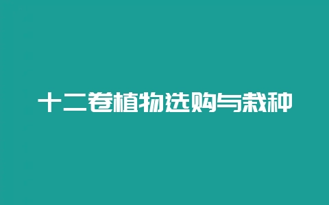 十二卷植物选购与栽种-会东网