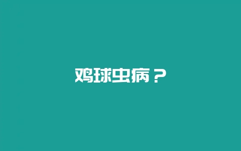 鸡球虫病?-会东网