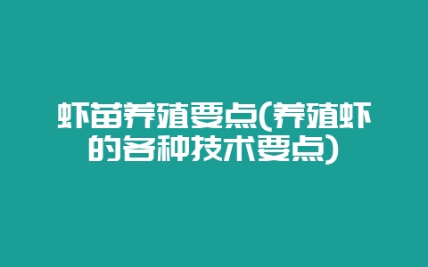 虾苗养殖要点(养殖虾的各种技术要点)-会东网