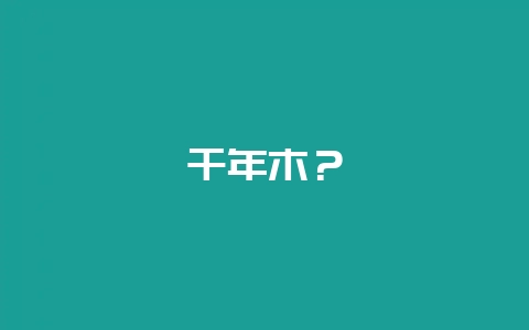 千年木？-会东网