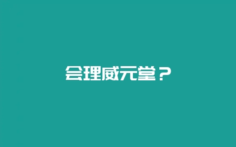 会理威元堂？-会东网
