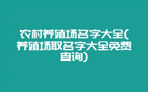 农村养殖场名字大全(养殖场取名字大全免费查询)-会东网