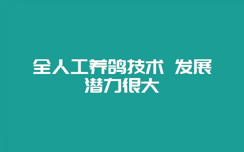 全人工养鸽技术 发展潜力很大-会东网