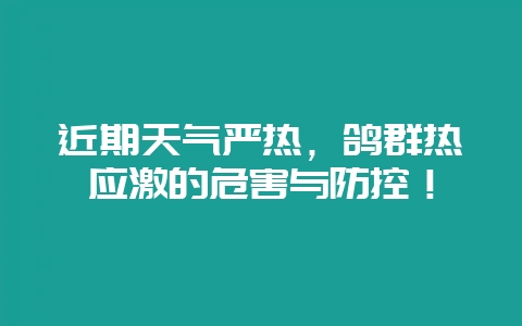 近期天气严热，鸽群热应激的危害与防控！-会东网