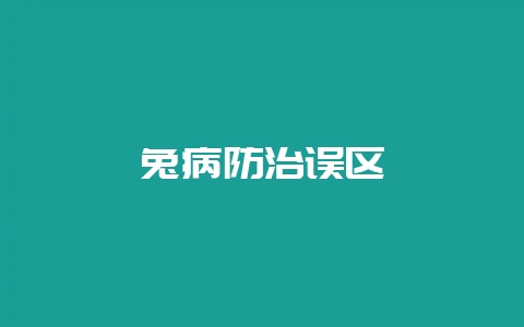 兔病防治误区-会东网