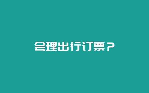 会理出行订票?-会东网