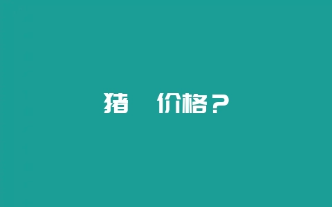 猪苓价格？-会东网