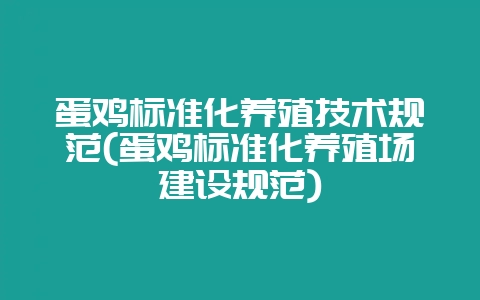 蛋鸡标准化养殖技术规范(蛋鸡标准化养殖场建设规范)-会东网