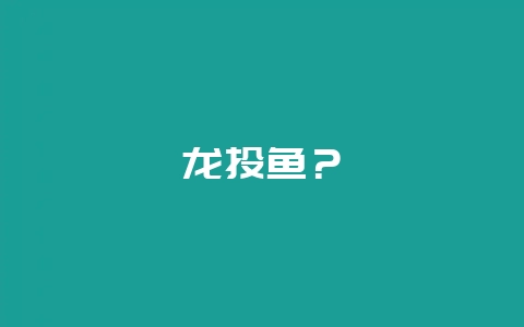 龙头鱼？-会东网