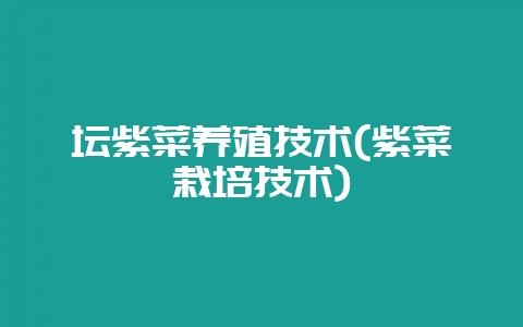 坛紫菜养殖技术(紫菜栽培技术)-会东网