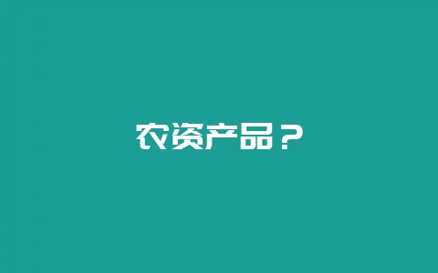 农资产品？-会东网