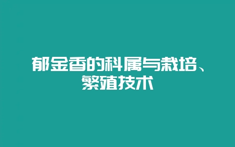 郁金香的科属与栽培、繁殖技术-会东网