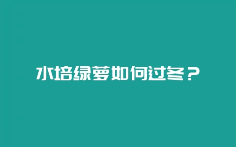 水培绿萝如何过冬？-会东网