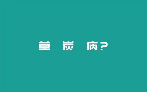 草莓炭疽病?-会东网