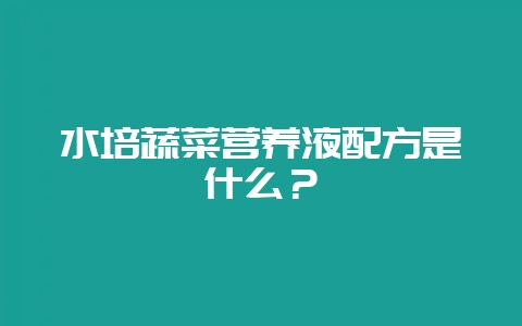 水培蔬菜营养液配方是什么？-会东网