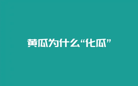 黄瓜为什么“化瓜”-会东网