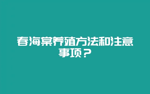 春海棠养殖方法和注意事项？-会东网