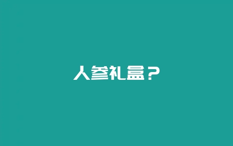 人参礼盒?插图 人参礼盒?插图