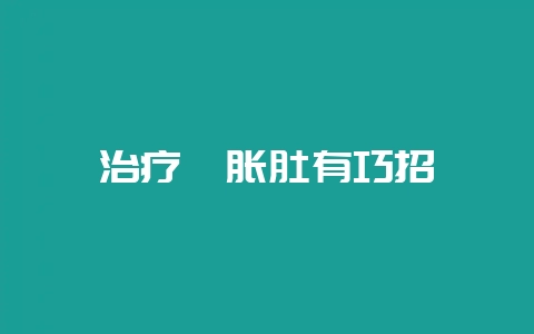 治疗貉胀肚有巧招-会东网