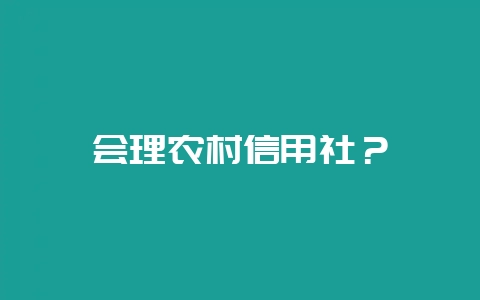 会理农村信用社？-会东网