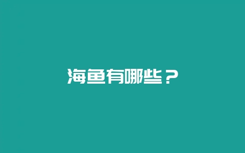 海鱼有哪些？-会东网