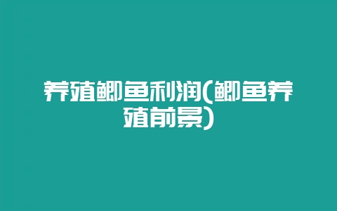 养殖鲫鱼利润(鲫鱼养殖前景)-会东网