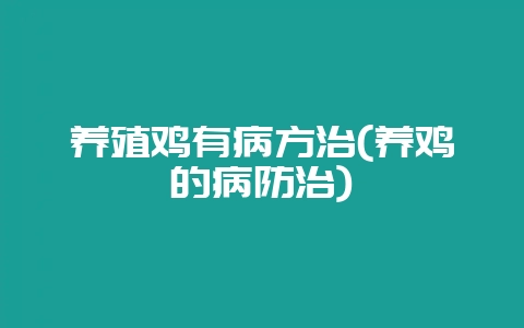 养殖鸡有病方治(养鸡的病防治)-会东网
