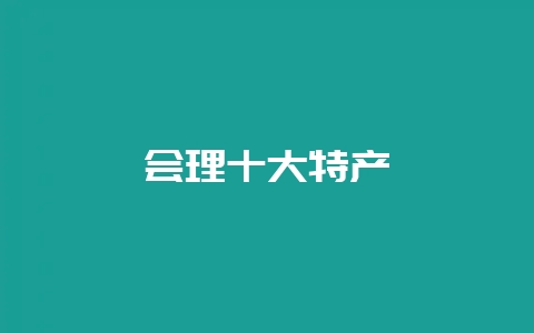 会理十大特产插图 会理十大特产插图
