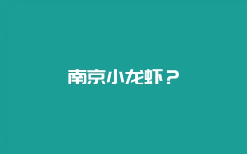 南京小龙虾？-会东网