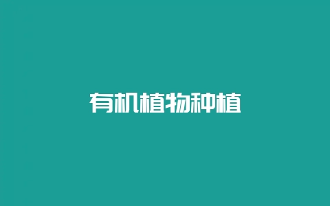 有机植物种植-会东网