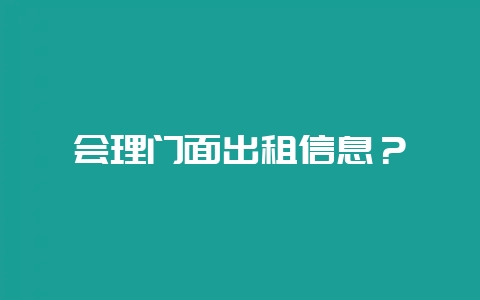 会理门面出租信息?-会东网