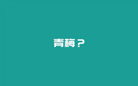 青梅？-会东网