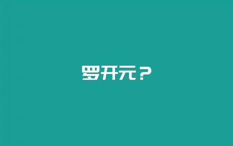 罗开元？-会东网