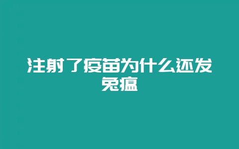 注射了疫苗为什么还发兔瘟-会东网