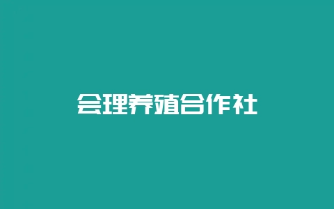 会理养殖合作社-会东网