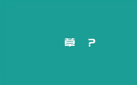 氰氟草酯?-会东网