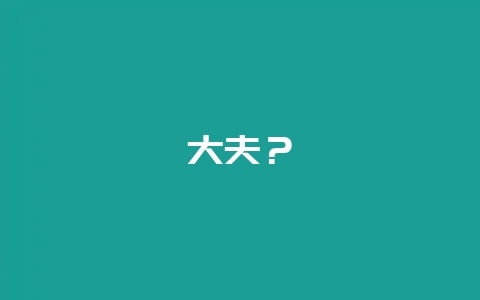 大夫?-会东网