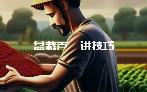 盆栽芦荟讲技巧-会东网