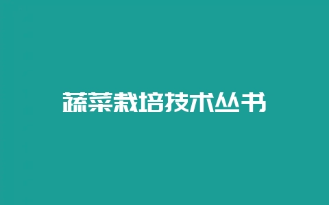蔬菜栽培技术丛书-会东网