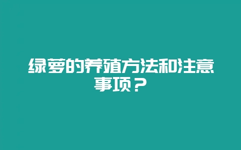 绿萝的养殖方法和注意事项？-会东网