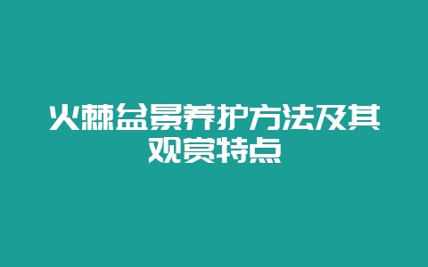 火棘盆景养护方法及其观赏特点-会东网