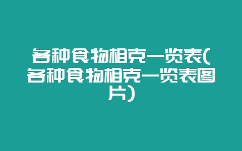 各种食物相克一览表(各种食物相克一览表图片)-会东网