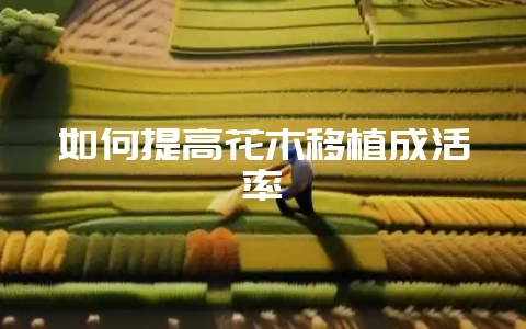 如何提高花木移植成活率-会东网