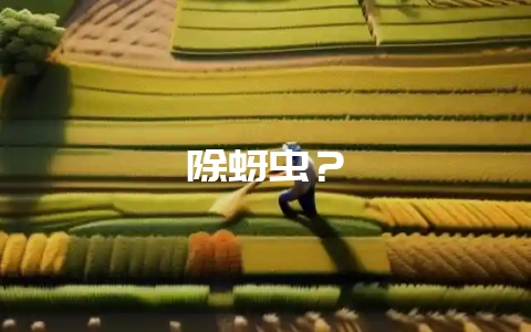 除蚜虫？-会东网