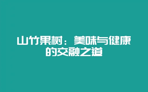 山竹果树：美味与健康的交融之道-会东网
