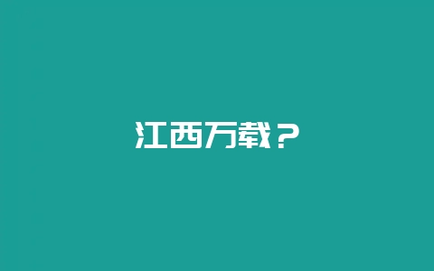 江西万载？-会东网