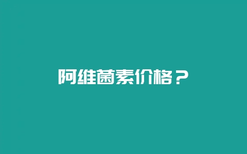 阿维菌素价格？-会东网