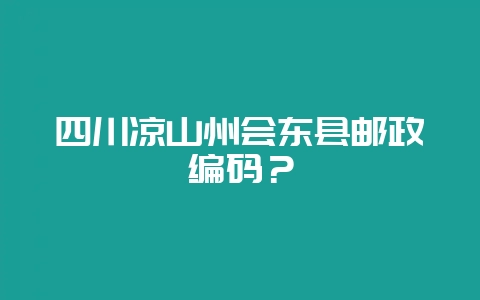 四川凉山州会东县邮政编码?插图 四川凉山州会东县邮政编码?插图