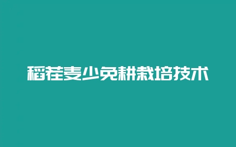 稻茬麦少免耕栽培技术-会东网