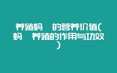 养殖蚂蚱的营养价值(蚂蚱养殖的作用与功效)-会东网